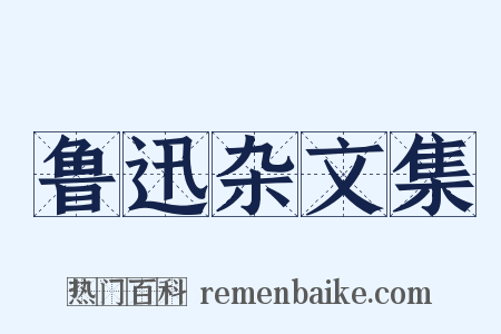 鲁迅杂文集是什么意思的图片
